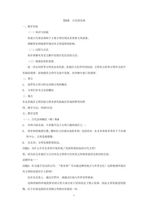 高中历史第一分册必修课备课笔记第5课  古代黑非洲