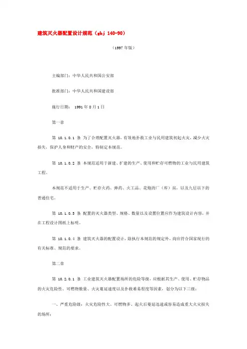 建筑灭火器配置设计规范