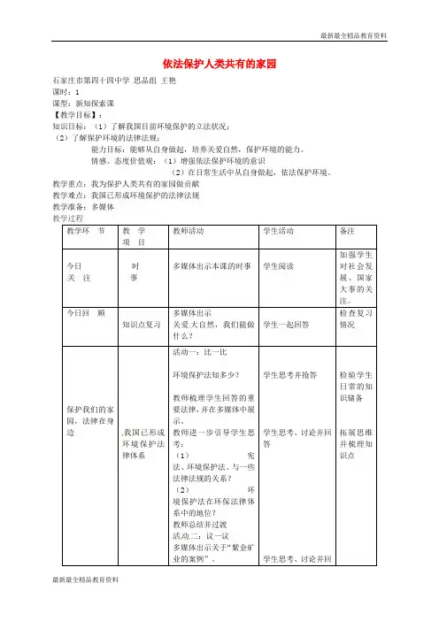 【K12教育学习资料】八年级政治下册 第十三课 第2框 依法保护人类共有的家园教案 鲁教版