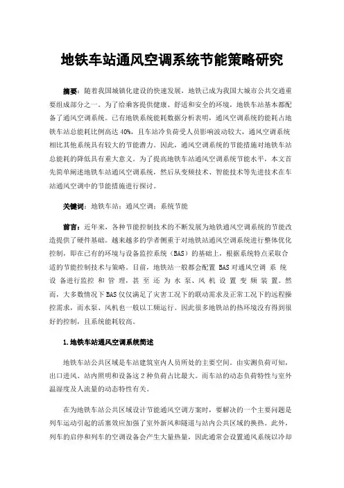 地铁车站通风空调系统节能策略研究