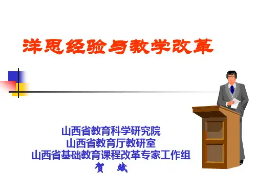 洋思经验与教学改革