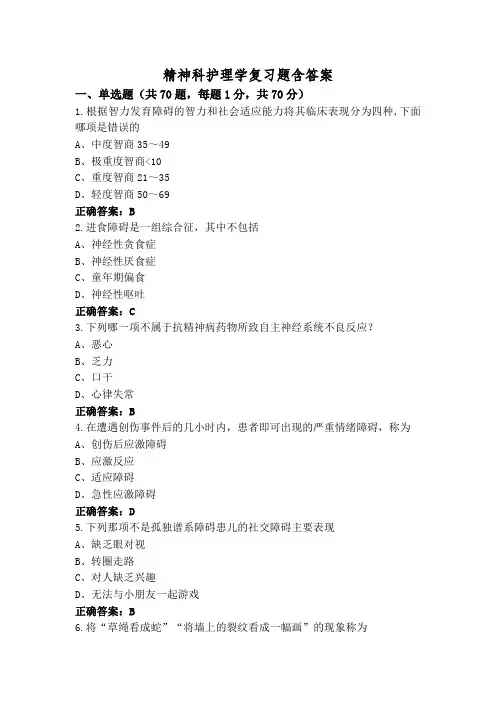 精神科护理学复习题含答案