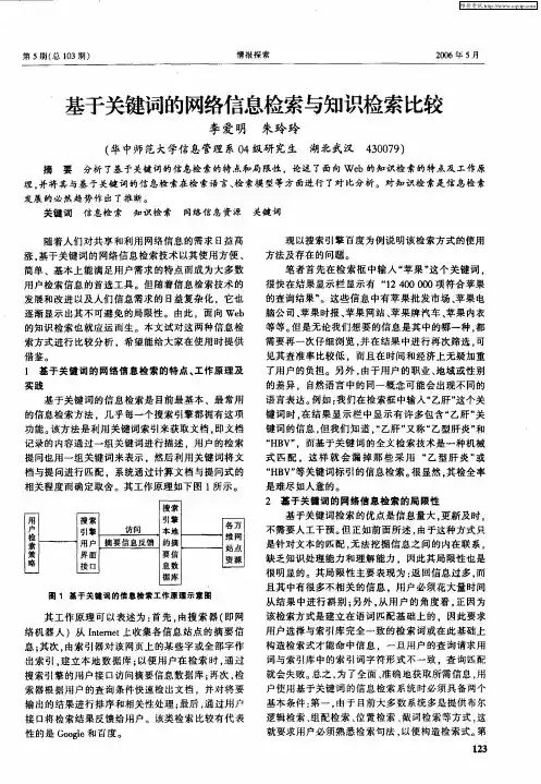 基于关键词的网络信息检索与知识检索比较