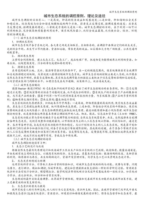 城市生态系统的调控原则