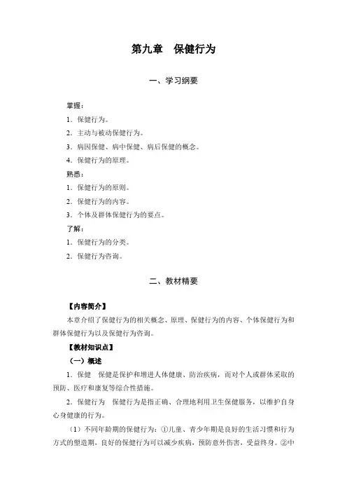 行为医学(主编韦波)章节重难点第9章-保健行为