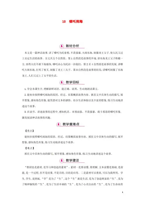 2019三年级语文上册 第3单元 10哪吒闹海(第1课时)教案 苏教版