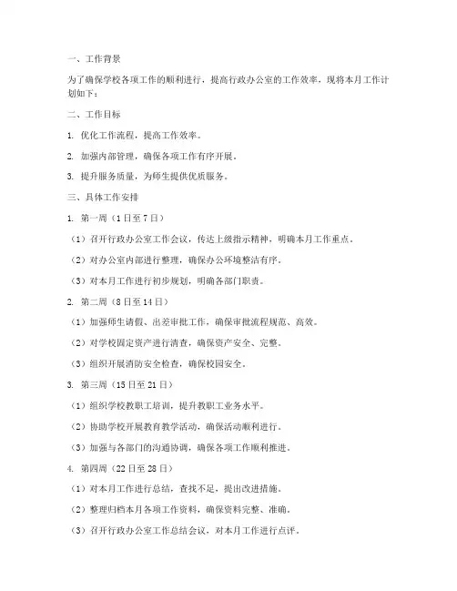 学校行政办公室月工作计划
