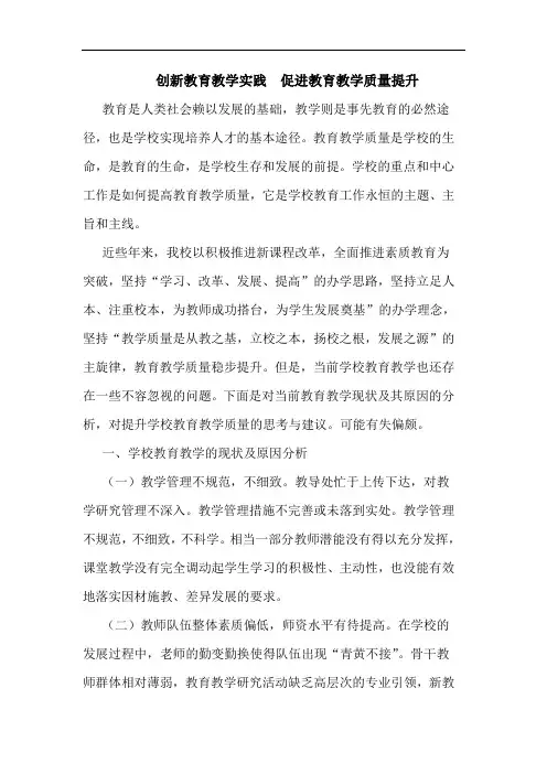创新教育教学实践  促进教育教学质量提升