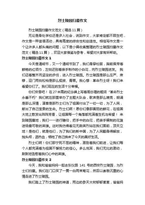 烈士陵园扫墓作文范文（精选11篇）