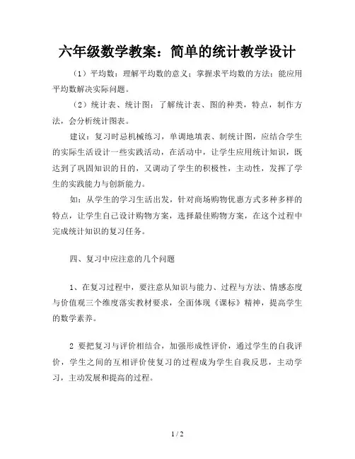 六年级数学教案：简单的统计教学设计