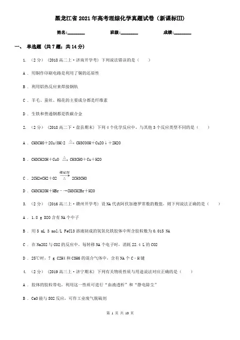 黑龙江省2021年高考理综化学真题试卷(新课标Ⅲ)