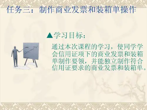 制作商业发票和装箱单操作30页PPT