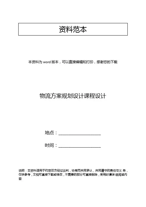 物流方案规划设计课程设计