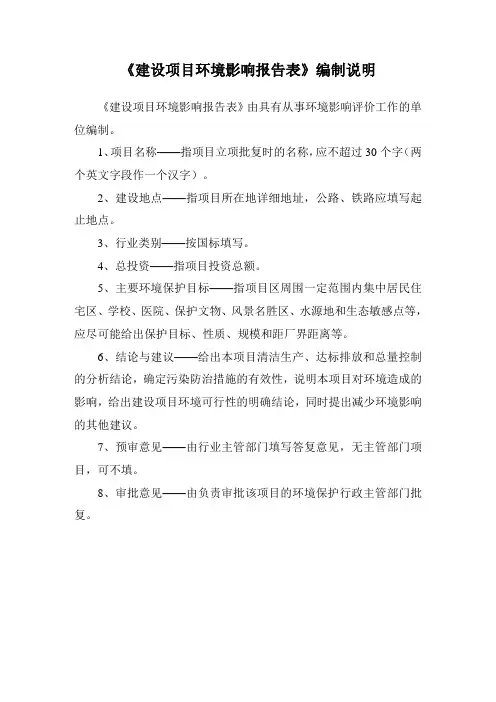 《建设项目环境影响报告表》编制说明[101]