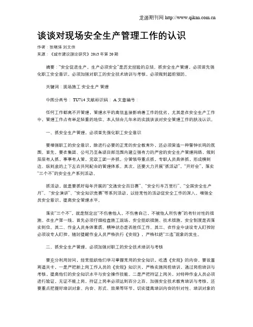 谈谈对现场安全生产管理工作的认识