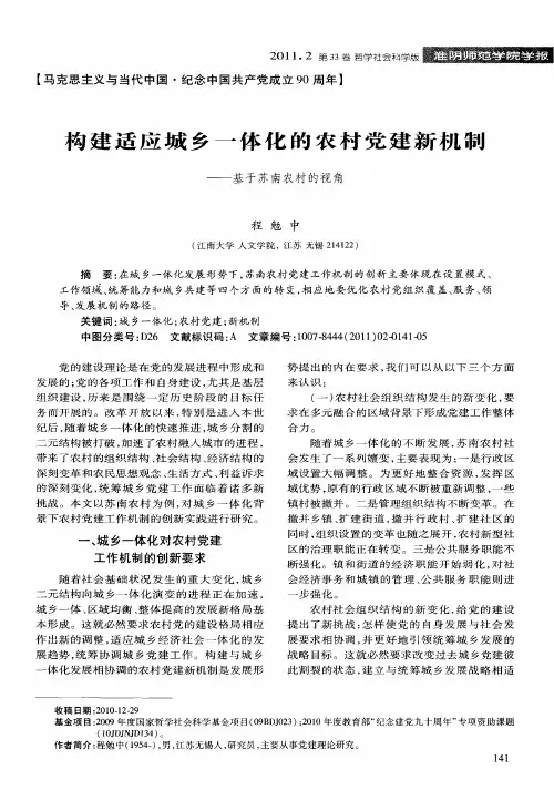 构建适应城乡一体化的农村党建新机制——基于苏南农村的视角