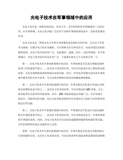 光电子技术在军事领域中的应用