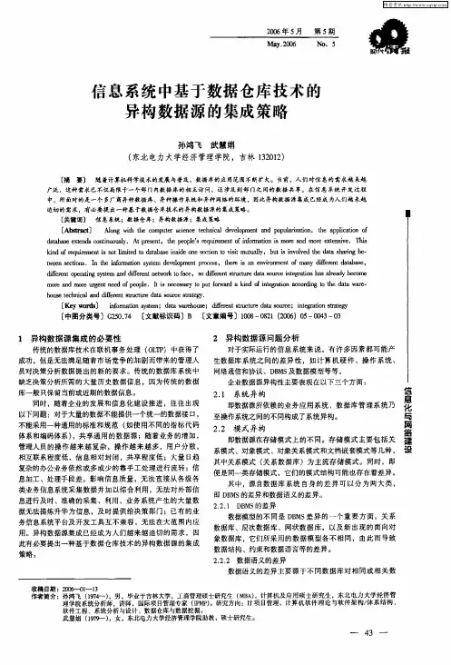 信息系统中基于数据仓库技术的异构数据源的集成策略