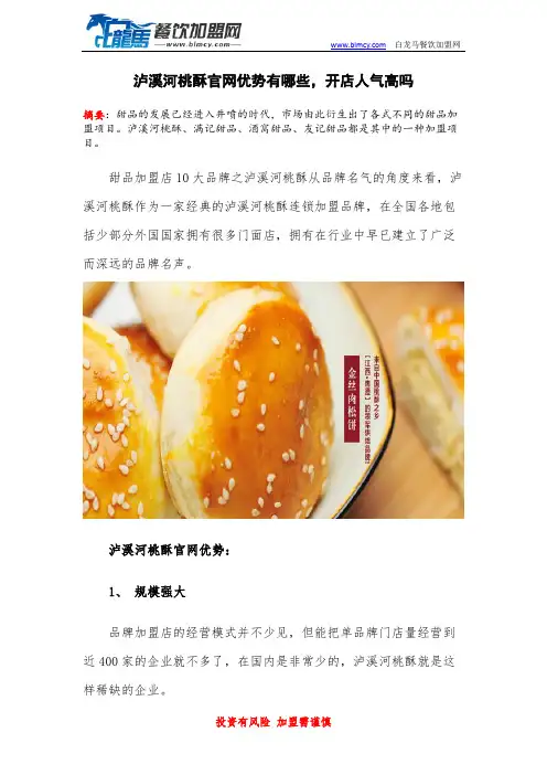 泸溪河桃酥官网优势有哪些,开店人气高吗