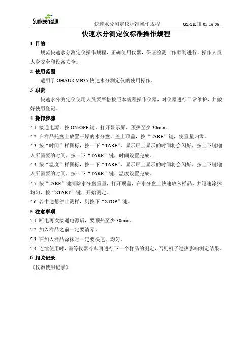 06 快速水分测定仪标准操作规程