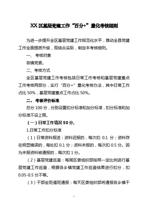 基层党建工作“百分+”量化考核细则1111