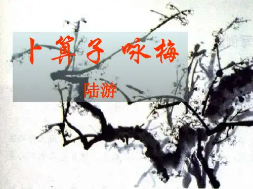 《卜算子·咏梅》课件PPT