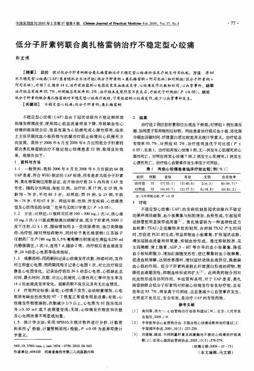 低分子肝素钙联合奥扎格雷钠治疗不稳定型心绞痛