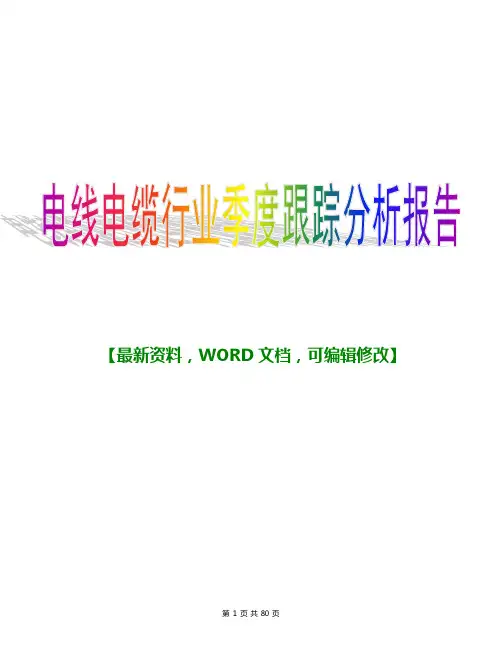 2016年电线电缆行业季度跟踪分析报告