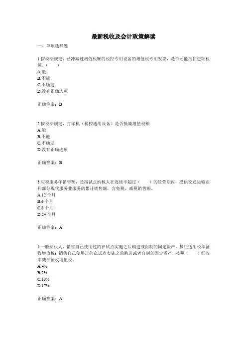 最新税收及会计政策解读习题