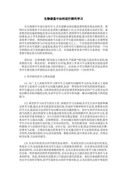 生物课堂中如何进行探究学习