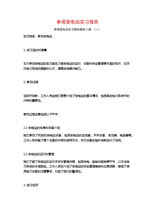 参观变电站实习报告3篇