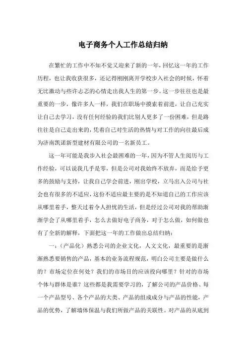 电子商务个人工作总结归纳