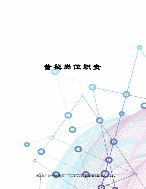 董秘岗位职责