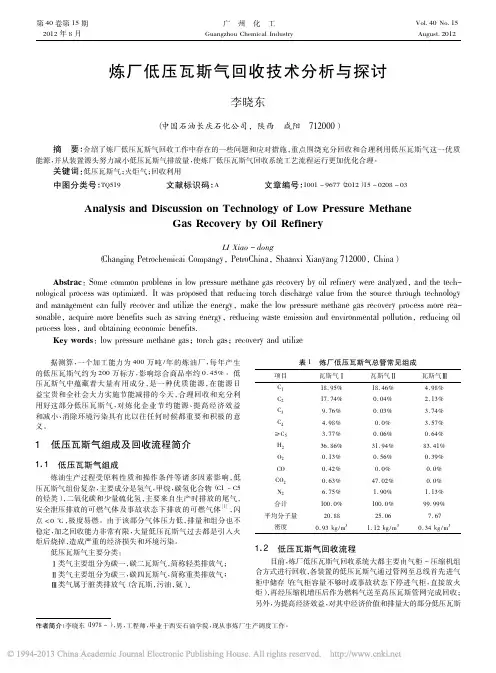 炼厂低压瓦斯气回收技术分析与探讨