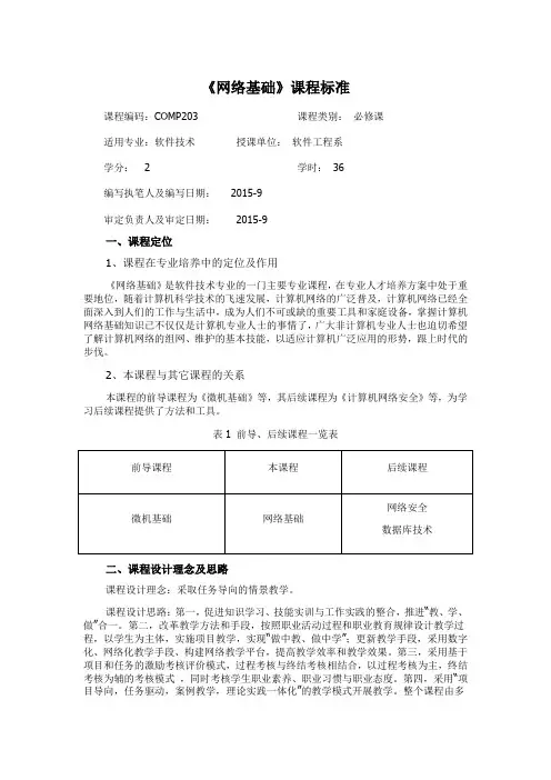《网络基础》课程标准