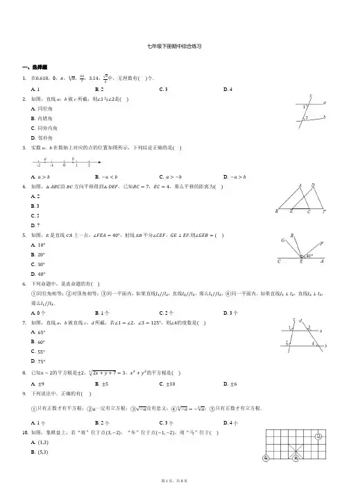 2020-2021学年人教版数学七年级下册期中综合练习含答案.