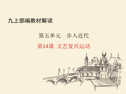 第14课文艺复兴运动-部编新教材快速解读之九年级历史上册