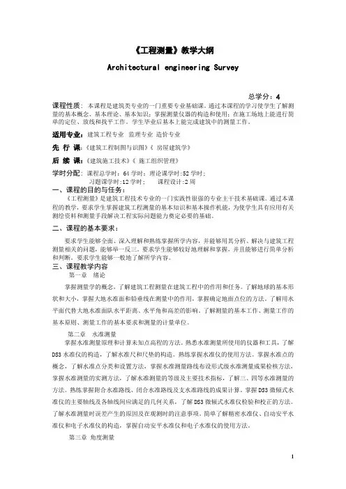 工程测量教学大纲