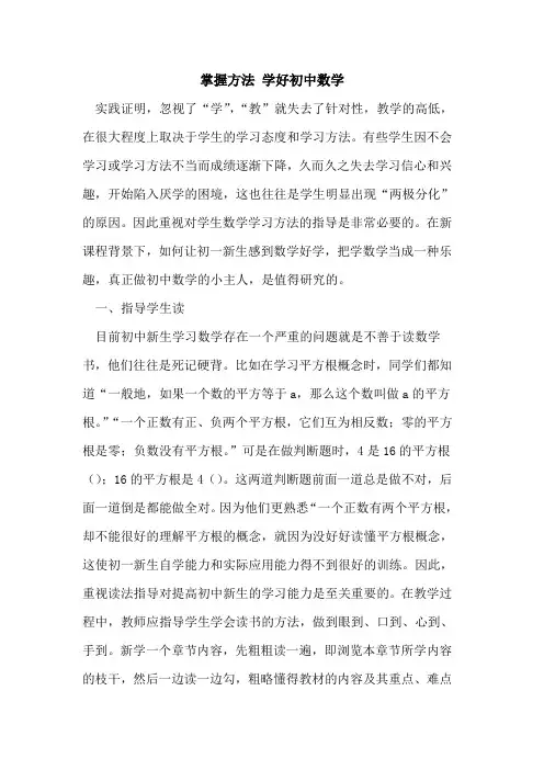 掌握方法 学好初中数学