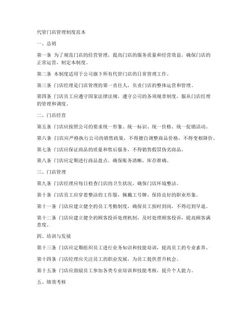 代管门店管理制度范本