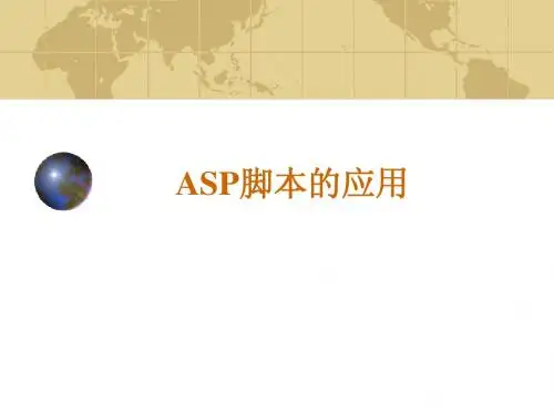 asp脚本的应用