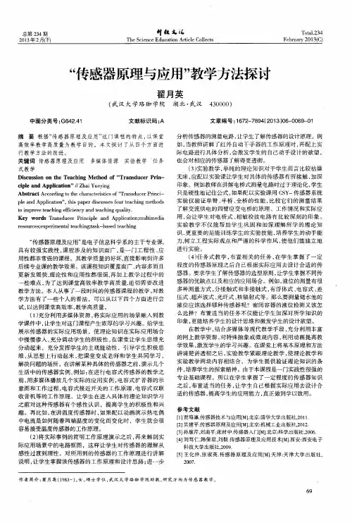 “传感器原理与应用”教学方法探讨