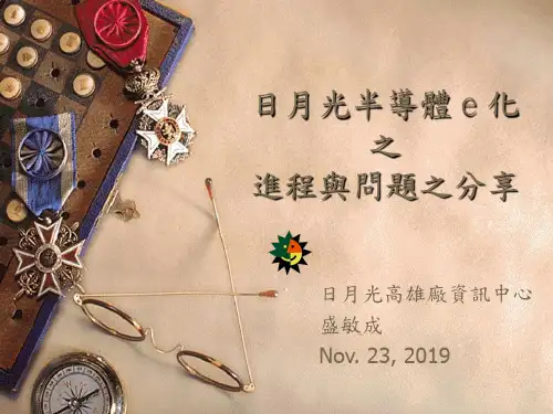 日月光半导体e化之进程与问题之分享