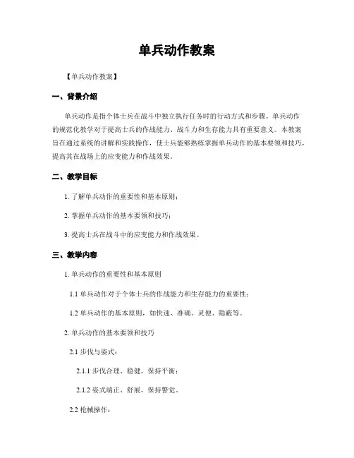 单兵动作教案