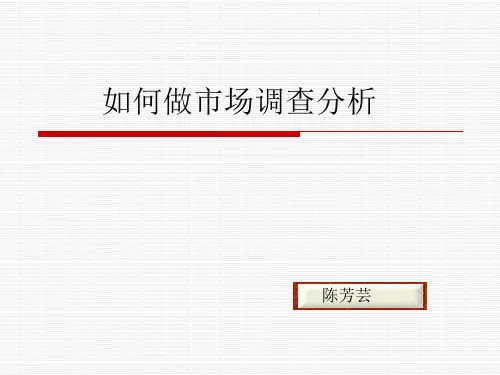 如何做市场分析