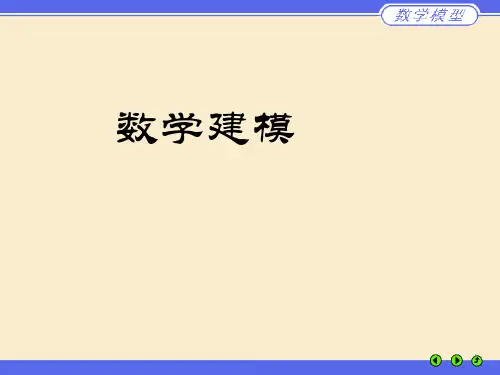 第一讲 数学模型及初等方法