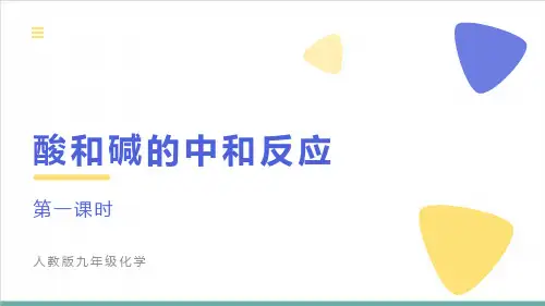 课题二酸和碱的中和反应-九年级化学人教版下册精品课件