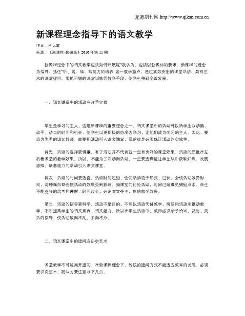 新课程理念指导下的语文教学