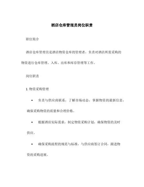 酒店仓库管理员岗位职责