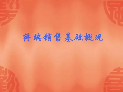 终端销售基础概况